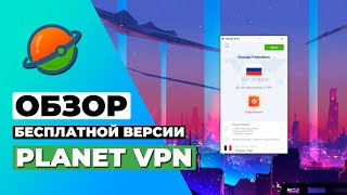 ОБЗОР БЕСПЛАТНОЙ ВЕРСИИ Planet VPN 🔥 СТОИТ ЛИ Planet VPN ВАШЕГО ВНИМАНИЯ?