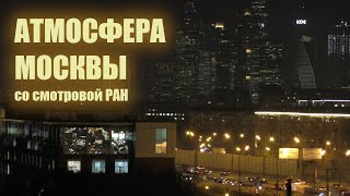 Атмосфера Москвы со смотровой РАН. 01 ноября 2021 (Андреевский монастырь, Москва-Сити и пр) #москва