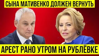 ЭТО КОНЕЦ! Андрей Белоусов нанёс удар по СЫНУ МАТВИЕНКО