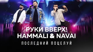 Руки Вверх & HammAli & Navai — Последний поцелуй (live, Crocus City Hall, 6.12.2021)