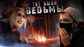 ВЕДЬМЫ проводили СВОЙ ШАБАШ в этом ЛЕСУ !! WITCHES spent their SHABASH in this FOREST !!