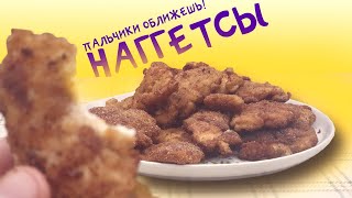 Курица в панировке или домашние наггетсы | Вкусно, нежно и полезно