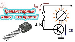 КАК РАССЧИТАТЬ ТРАНЗИСТОРНЫЙ КЛЮЧ