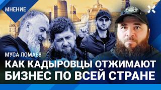 ЛОМАЕВ: Рамзан теряет влияние. Как отряды Кадырова отжимают бизнес по всей России