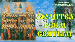 Молитва Всем святым, от века Богу благоугодившим | Аудио + текст на экране