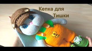 Кепка крючком для Тишки.