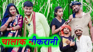 चालाक नौकरानी !! chalak naukarani !! अवधी कॉमेडी !! monu ankit comedy