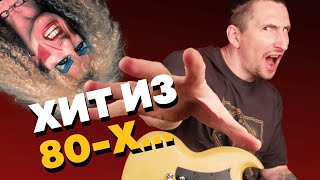 В 80-е этот метал слушали все | Как играть We’re Not Gonna Take It Twisted Sister