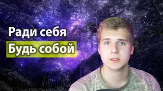 Будь СОБОЙ и не слушай других | Они успешные, а я нет и это НОРМАЛЬНО!