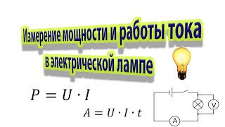 Физика, 8 класс. Лабораторная работа № 8 "Измерение мощности и работы тока в электрической лампе"