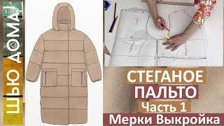 Шью стеганое пальто для старшей дочки из твила. Часть 1. Выбор ткани, мерки, построение выкройки