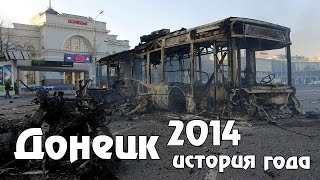 Как Донецк пережил 2014 год / How Donetsk survived 2014