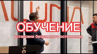 Обучение установке панорамных безрамных конструкций Raluma