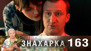 Знахарка | Выпуск 163