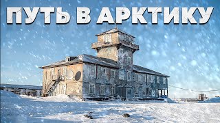 КАК ЖИВУТ ЛЮДИ В АРКТИКЕ. ПО ДОРОГЕ НА ДИКСОН. БЫТ НА КРАЙНЕМ СЕВЕРЕ