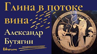 Вино в Древней Греции. Симпосий. Александр Бутягин, Эрмитаж. Лекция