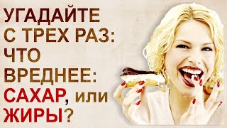 Что вреднее для организма - жиры или сахар?