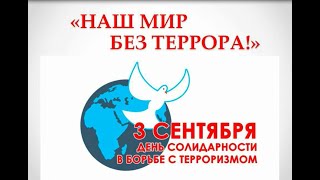 Наш мир без террора