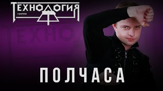 Технология - Полчаса (МузОбоз)