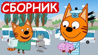 Три Кота | Сборник милых серий | Мультфильмы для детей😃