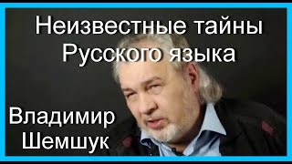 Неизвестные тайны Русского языка.  Владимир Шемшук