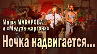 Ночка надвигается... Маша Макарова и «Медуза жаргона». Единственный концерт в «Рюмочной Зюзино».