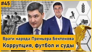 АЛТЫНБАС №45 | Коррупция выходит на международный уровень. Кого обвиняет премьер-министр?!