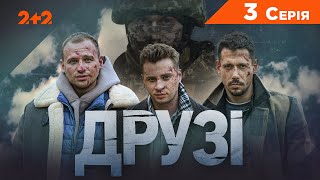 Друзі. 3 серія | Серіал про чоловічу дружбу | ПРЕМ’ЄРА на 2+2