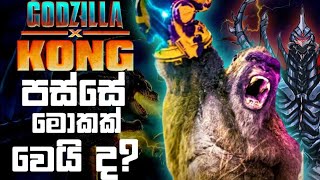 Godzilla X Kong Part 2 කොහොම තියෙයි ද?