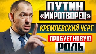 Путин "хочет мира" как Адольф: есть одно отличие!