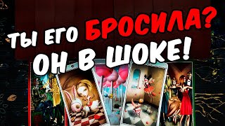 Он в шоке😱❗💔 Его анализ отношений❗ Что Он думает? Его Мысли🧡 онлайн гадание ♠️ таро расклад