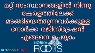 Norka Registration For Return Kerala from Other States Malayalam #M Techs & Tips