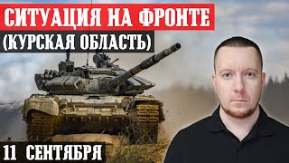 Сводки с фронта: Бои за ТОРЕЦК, Украинск и Угледар. Ситуация в Курской области.