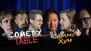 Саммо Хун в гостях у COMEDY TABLE