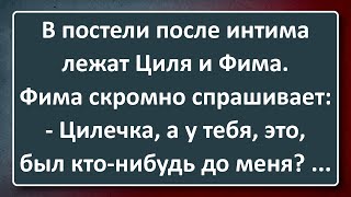 Фима и Циля Развлекаются в Постели! Сборник Анекдотов Синего Предела №186