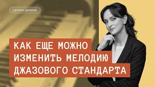 Как еще можно изменить мелодию джазового стандарта