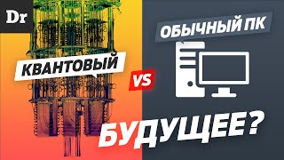 Что такое КВАНТОВЫЙ компьютер? | РАЗБОР