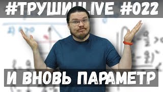 ✓ И вновь параметр | ЕГЭ. Задание 18. Математика. Профиль | #ТрушинLive #022 | Борис Трушин