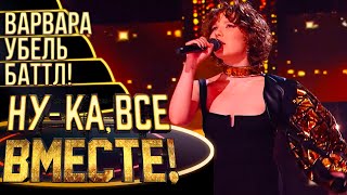 ВАРВАРА УБЕЛЬ - FEELING GOOD | НУ-КА, ВСЕ ВМЕСТЕ! 4 СЕЗОН