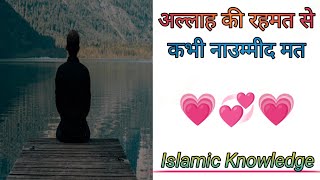 | अल्लाह की रहमत से कभी नाउम्मीद मत | Allah Ki Rahmat Se Kabhi Naummid Mt  | #shorts