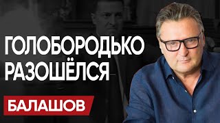 😮 Нас ОТПИАРИЛИ: Дальше РЕЖИМ ВЫЖИВАНИЯ! Триллер СЕВЕРНЫХ ПОТОКОВ и КОЛОДА ЗЕЛЕНСКОГО - БАЛАШОВ