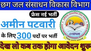 छःग अमीन पटवारी भर्ती 2022 | Cg Job Vacancy 2022 |  Cg Vyapam Upcoming Vacancy 2022 | New Cg Job