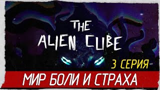 The Alien Cube -3- МИР БОЛИ И СТРАХА [Прохождение на русском]