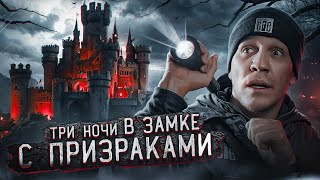 3 НОЧИ в Замке с привидениями | GhostBuster