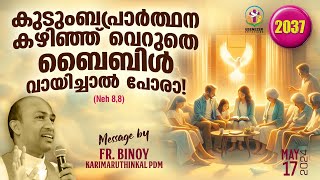 2037. കുടുംബപ്രാർത്ഥന കഴിഞ്ഞ്‌ വെറുതെ ബൈബിൾ വായിച്ചാൽ പോരാ ! (Neh 8,8)  Fr.Binoy Karimaruthinkal PDM