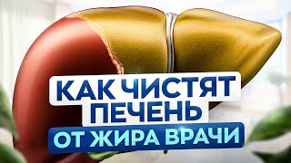 Жирная печень – ВОТ, что нужно делать! Лучший способ очистить печень от жира