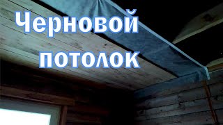 Черновой потолок