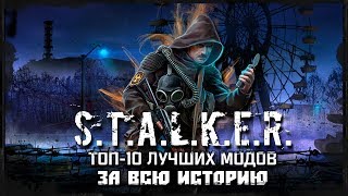 S.T.A.L.K.E.R.: ТОП 10 ЛУЧШИХ МОДОВ ЗА ВСЮ ИСТОРИЮ!