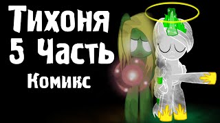 Тихоня [5 Часть] - Комикс My Little Pony