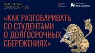 Как разговаривать со студентами о долгосрочных сбережениях